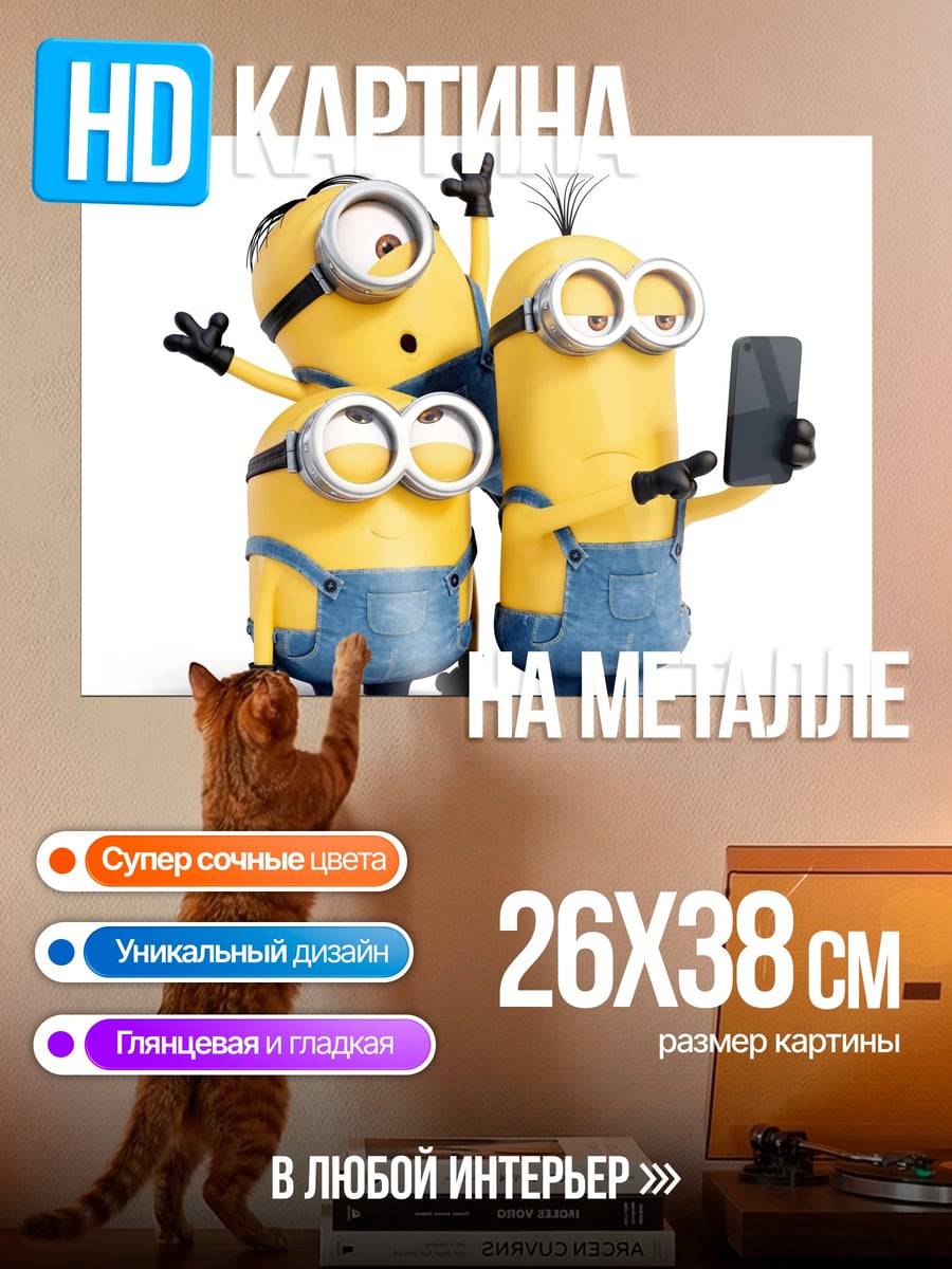 Картина на металле миньоны селфи