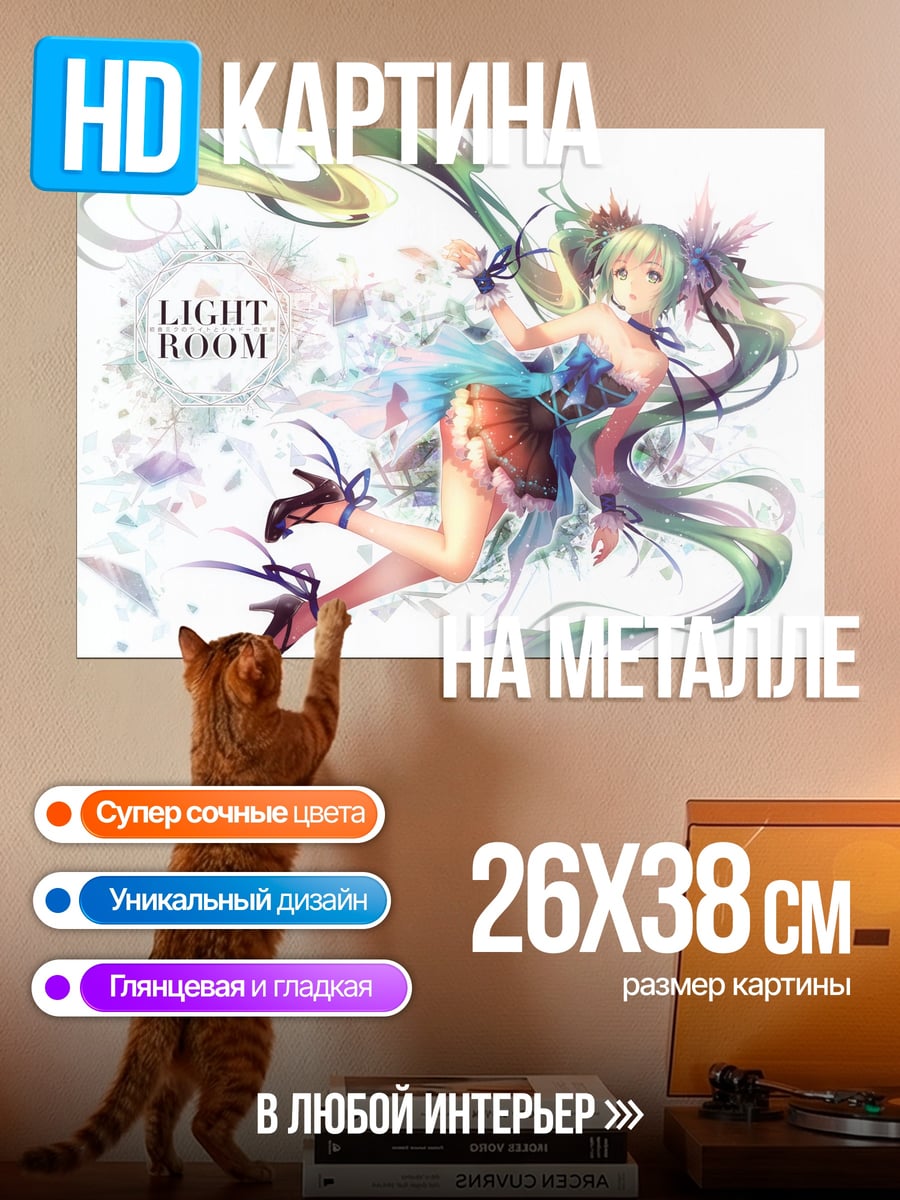 Картина на металле Лайт Рум Мику