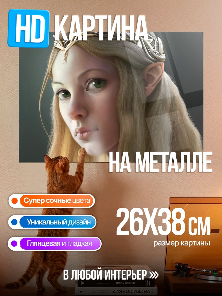 Картина на металле Эльфийская принцесса