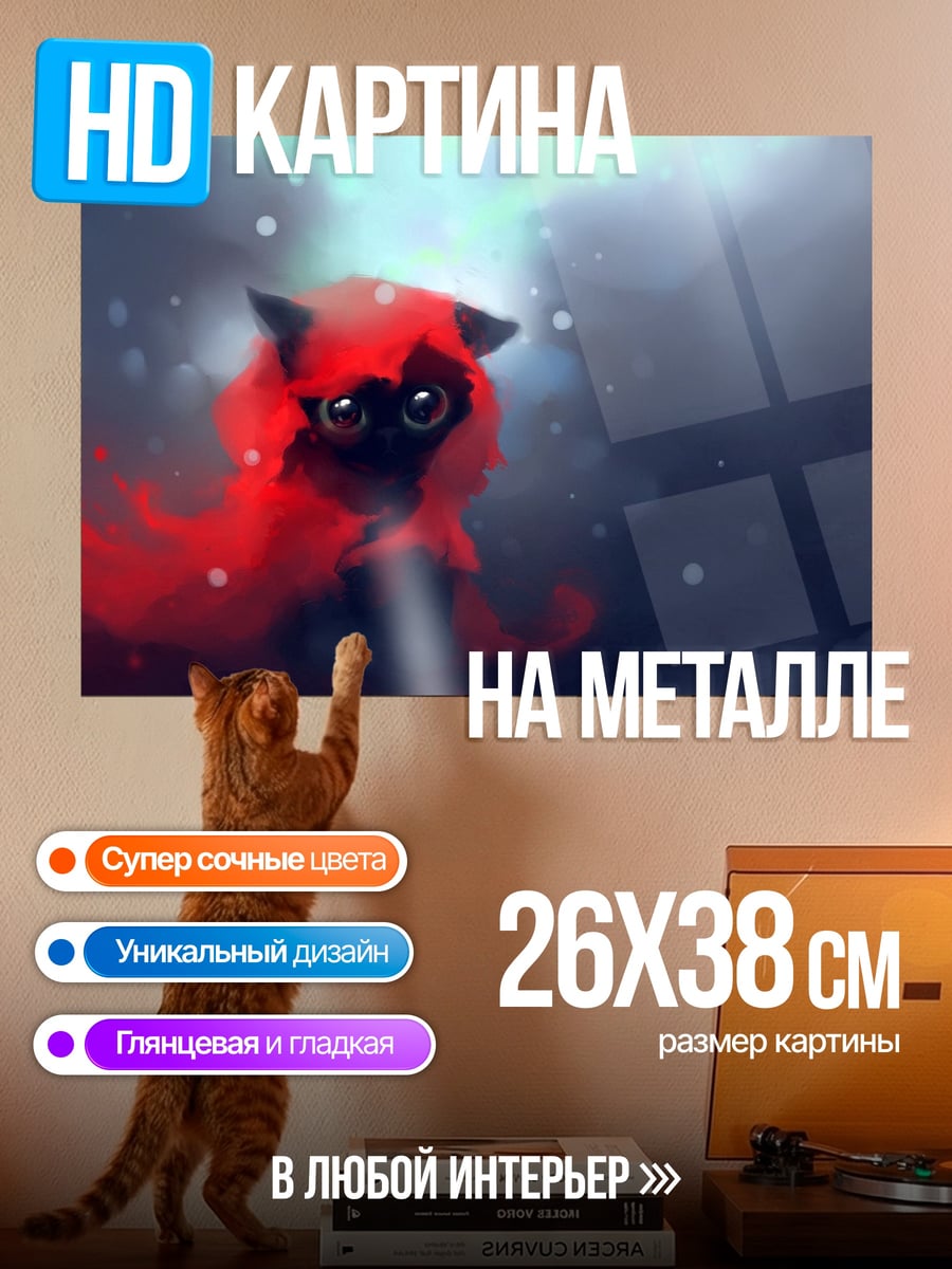 Картина на металле Красный котёнок