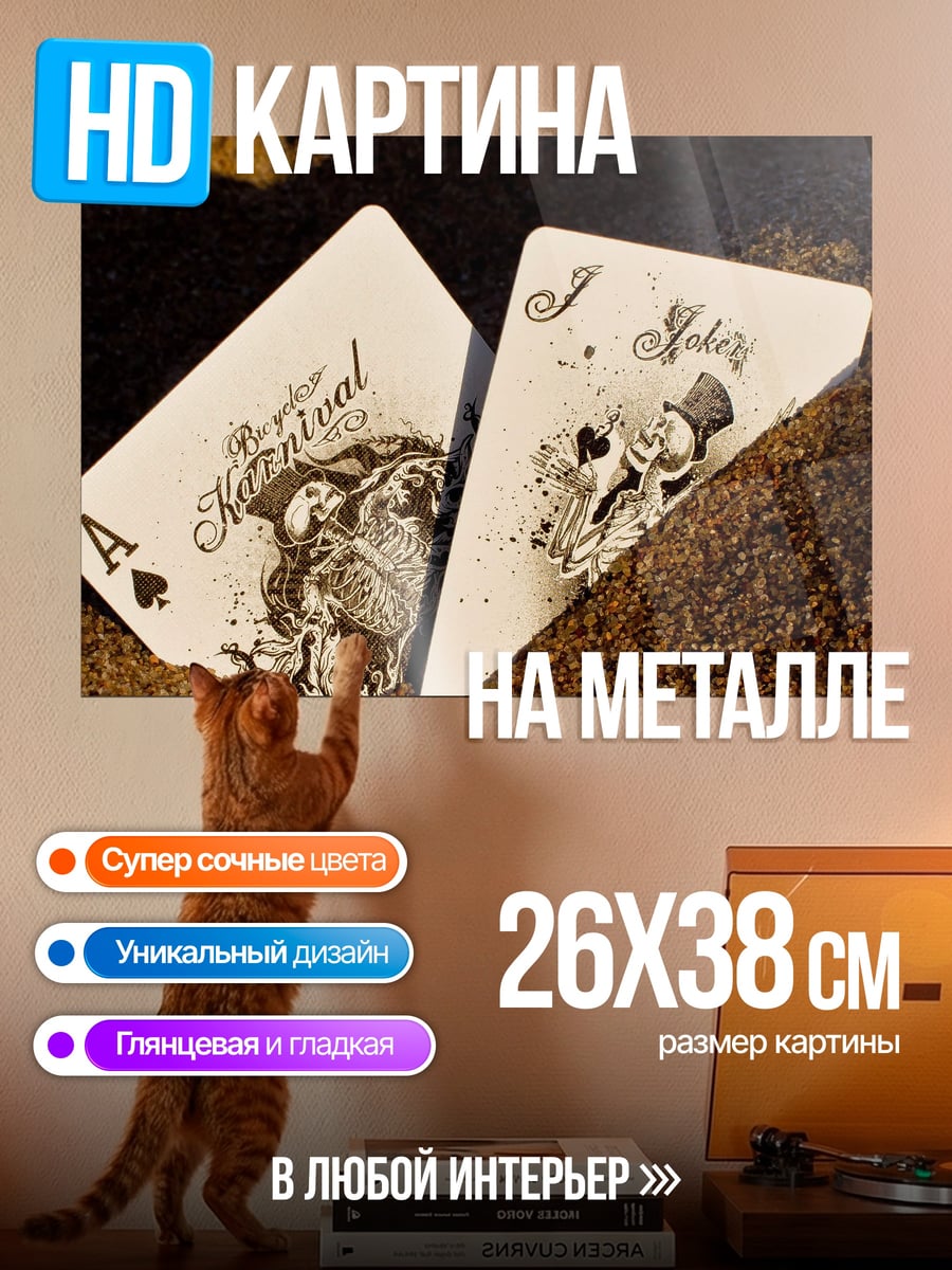 Картина на металле Туз и Джокер