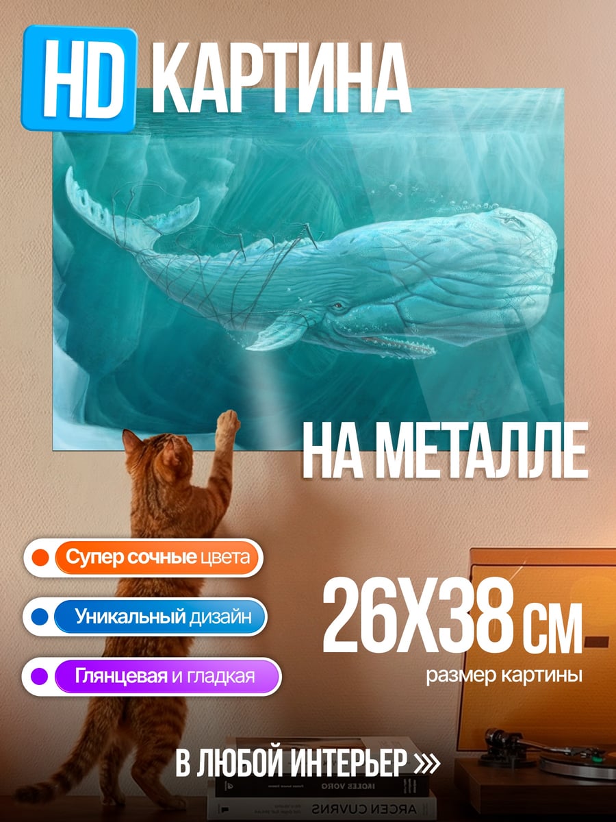 Картина на металле Белый кит