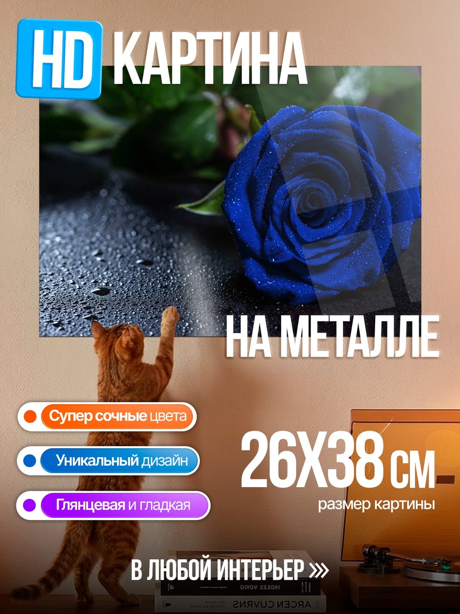Картина на металле Синяя роза