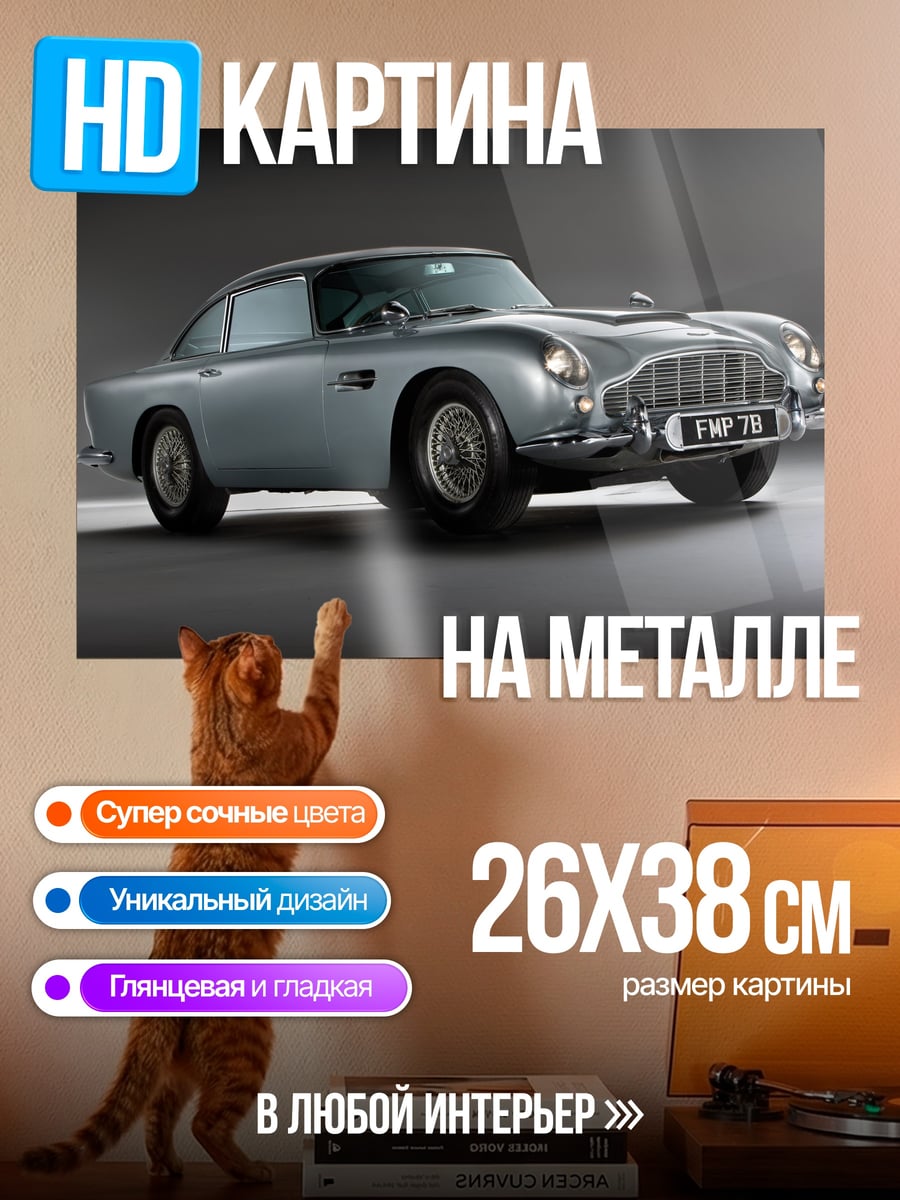 Картина на металле Астон Мартин