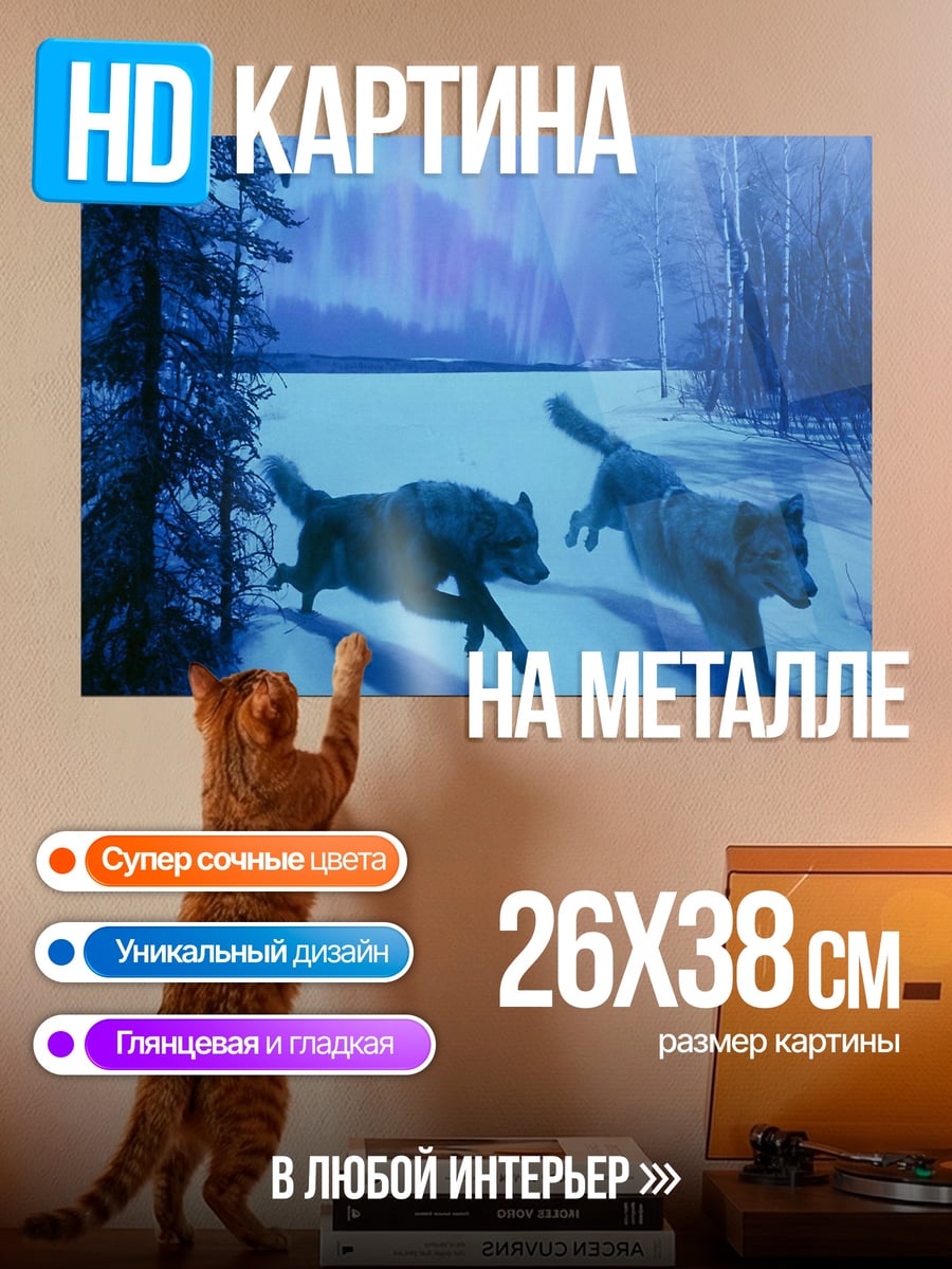 Картина на металле Волки в снегу
