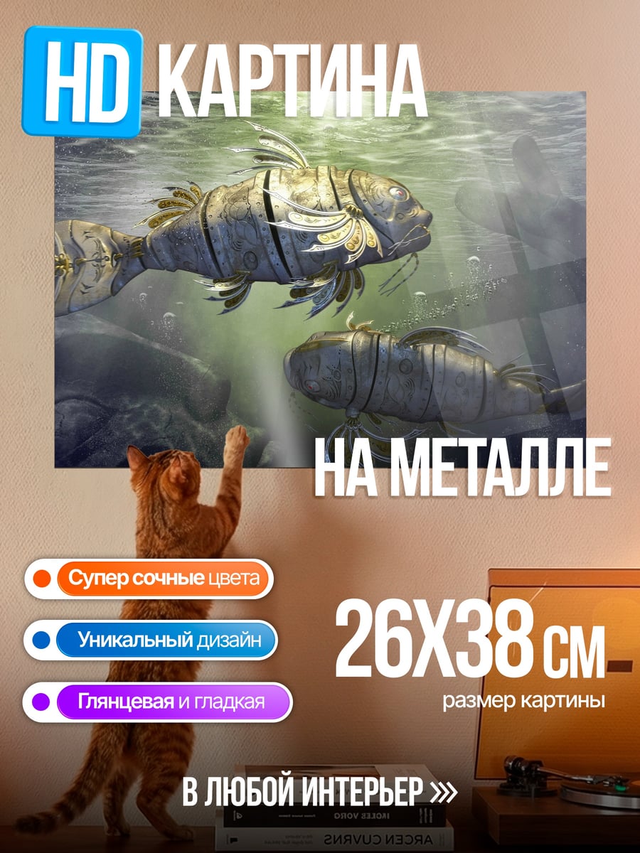 Картина на металле Механические рыбы