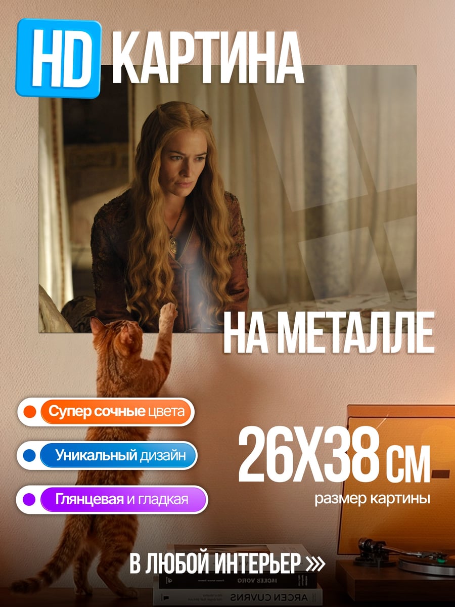 Картина на металле Серсея Ланнистер