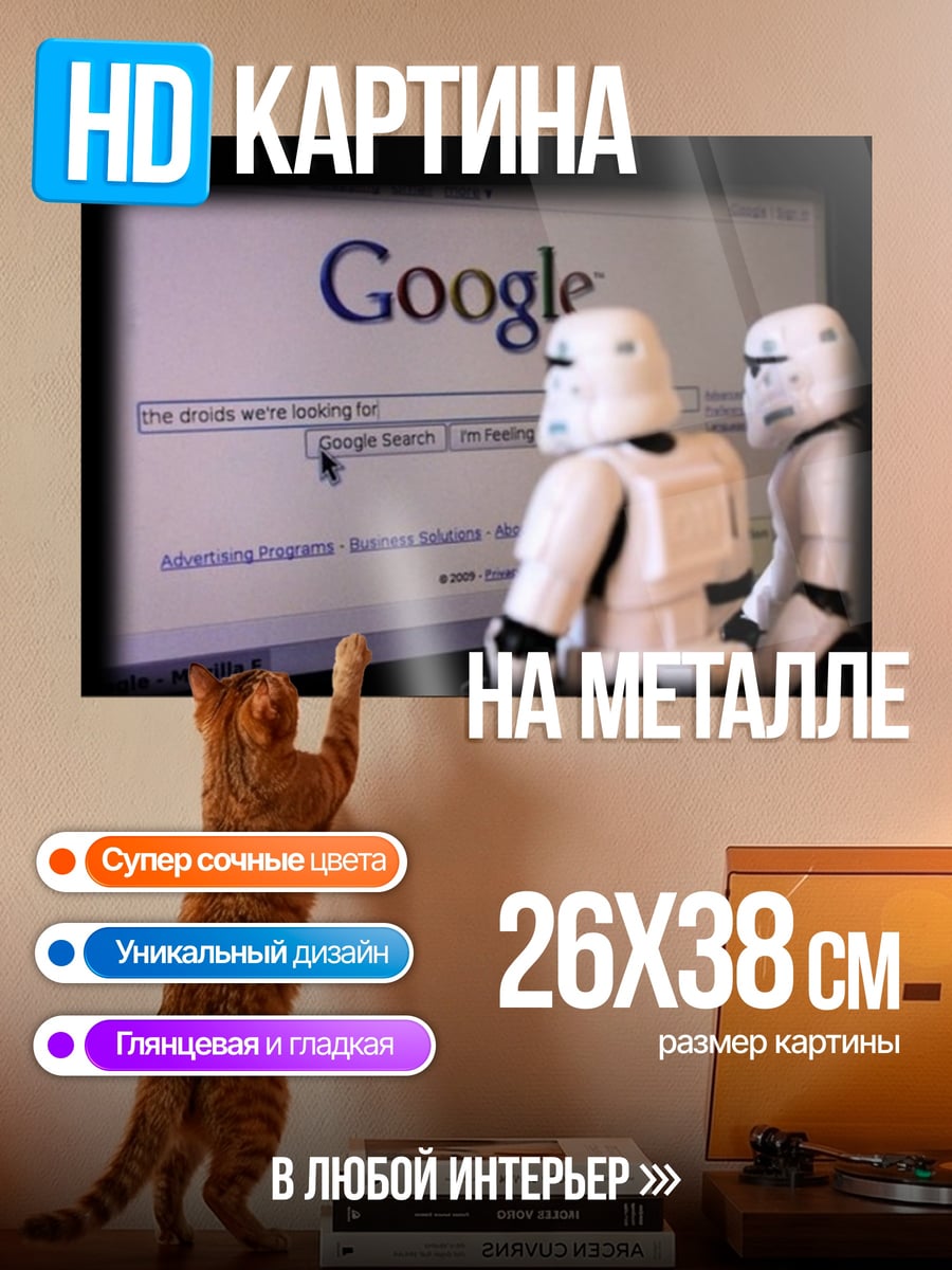 Картина на металле Штурмовики и Google