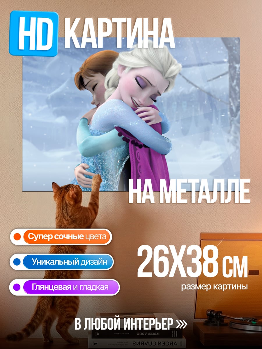 Картина на металле Сестры из Холодного сердца