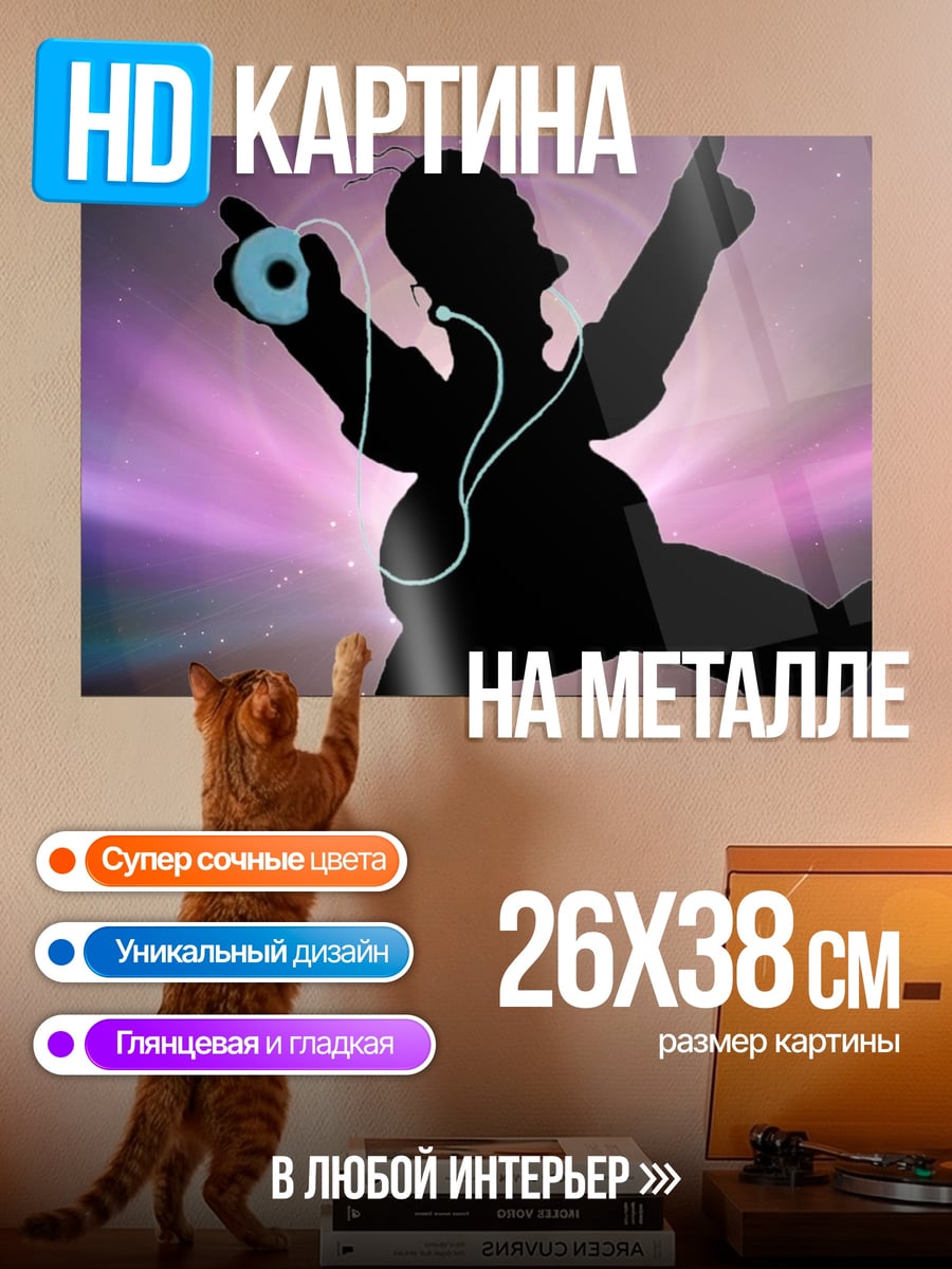 Картина на металле Танцующий Гомер