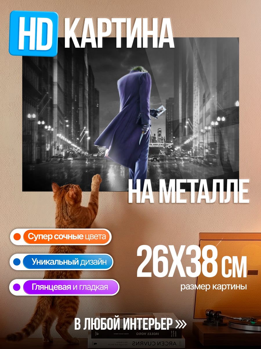 Картина на металле Джокер в городе