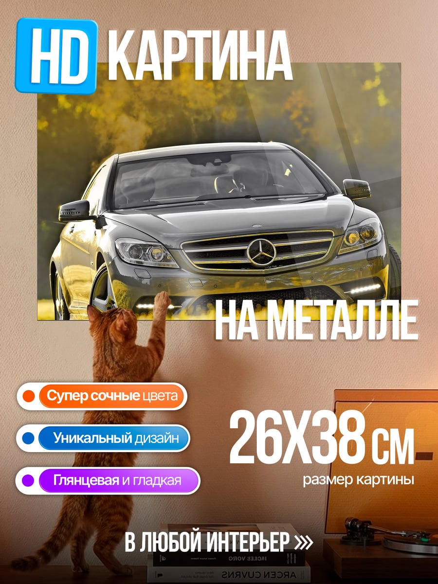 Картина на металле автомобиль Mercedes