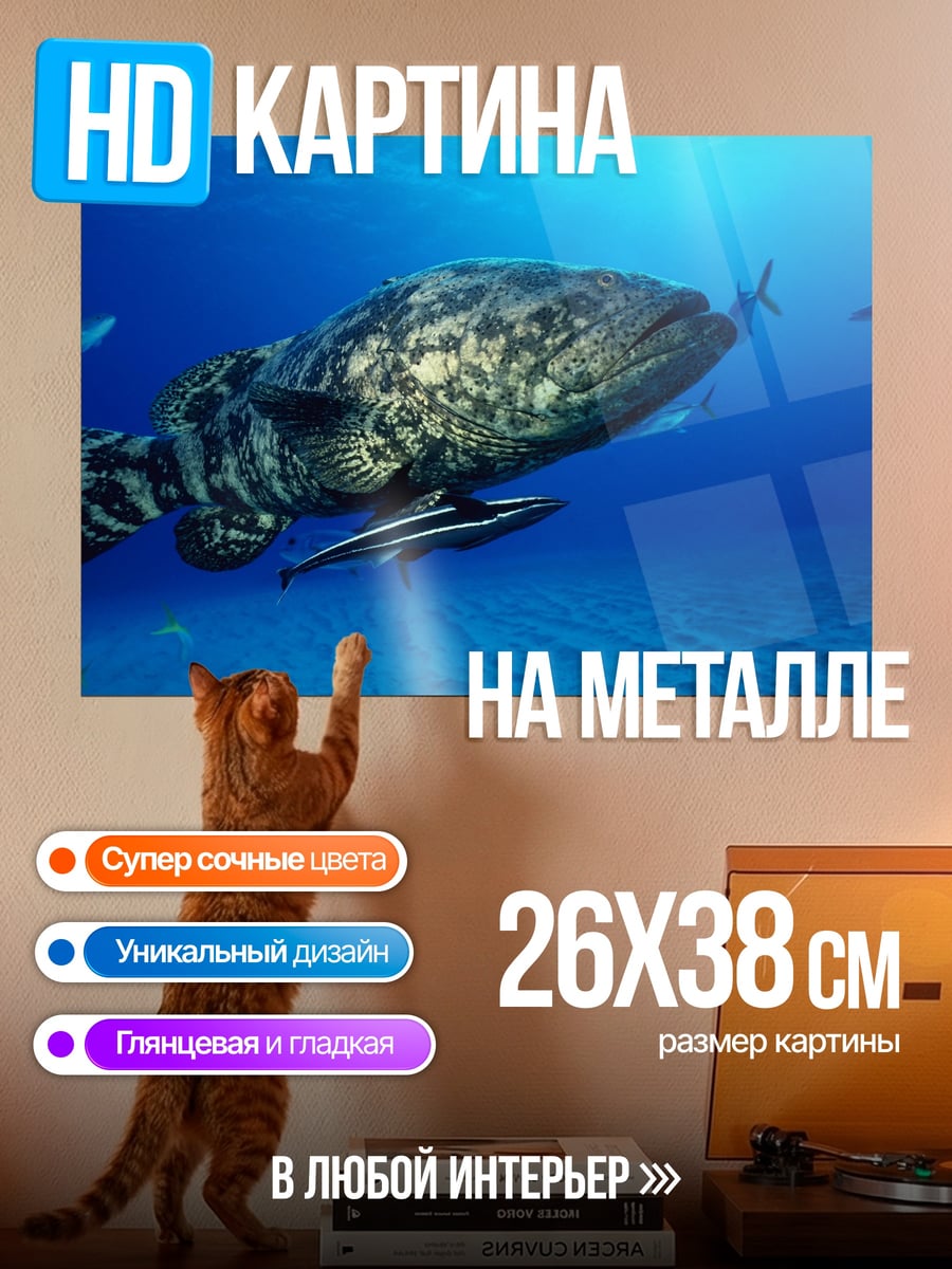 Картина на металле большая рыба