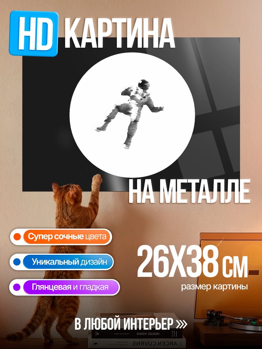 Картина на металле Астронавт в невесомости