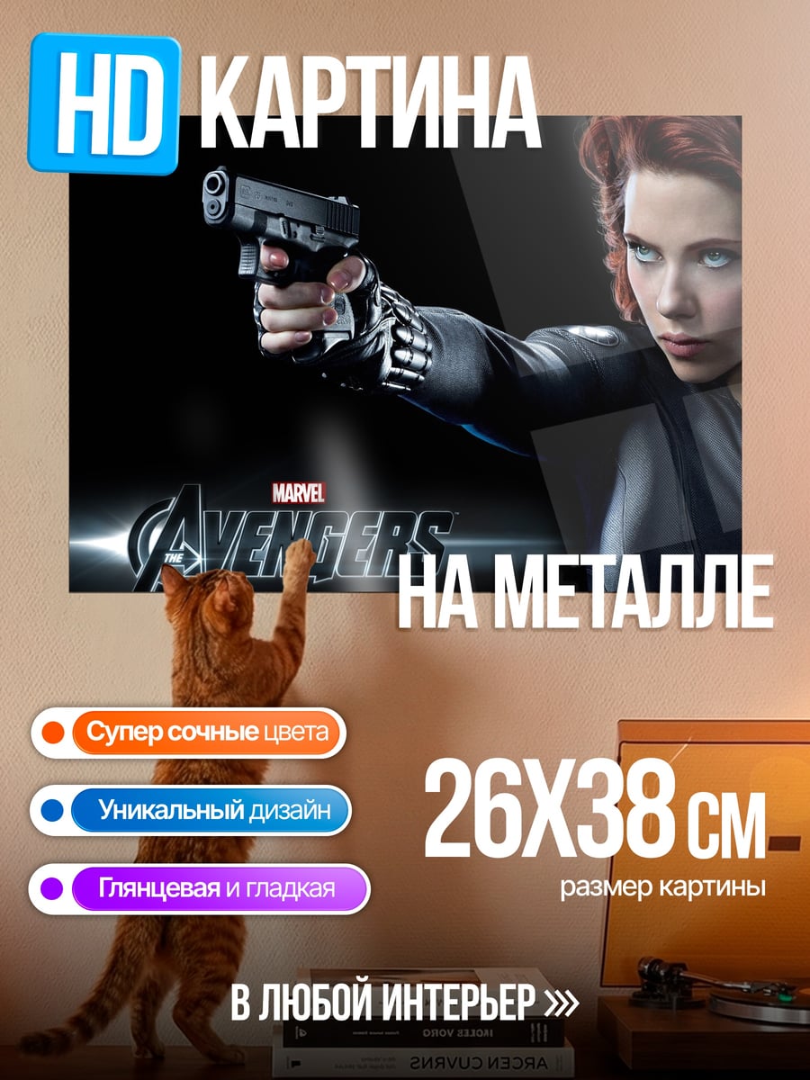 Картина на металле Черная Вдова Мстители