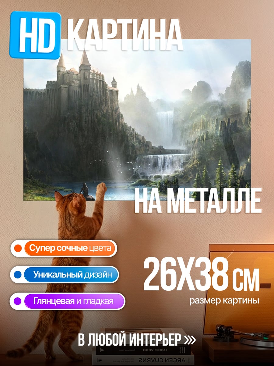 Картина на металле Замок в долине