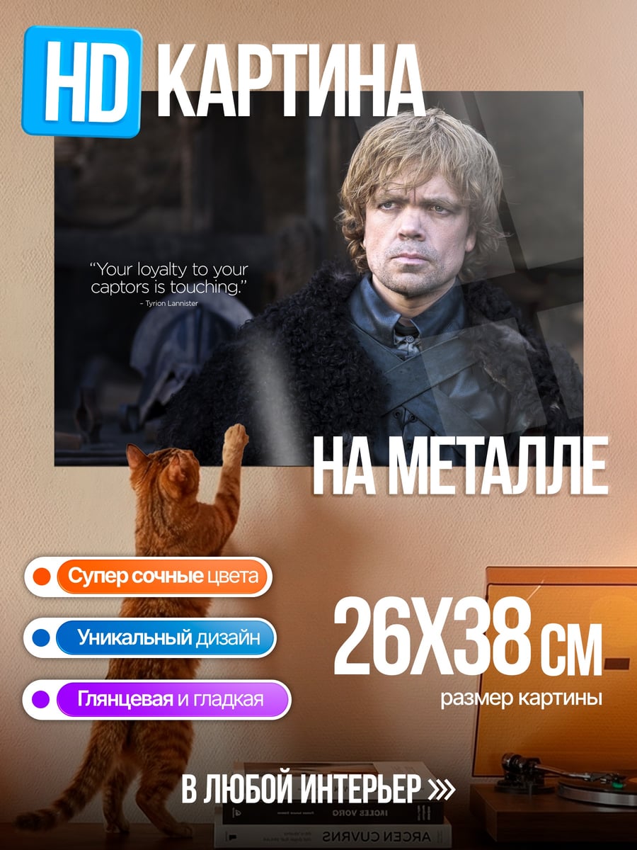 Картина на металле Тирион Ланнистер