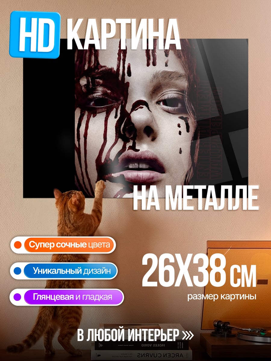 Картина на металле Кэрри окровавленная