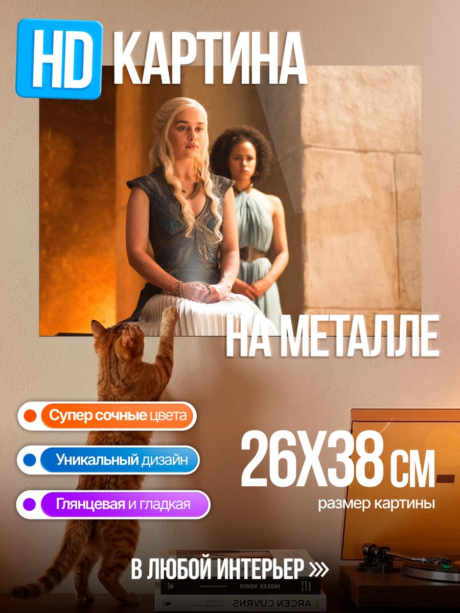 Картина на металле Дейенерис Таргариен