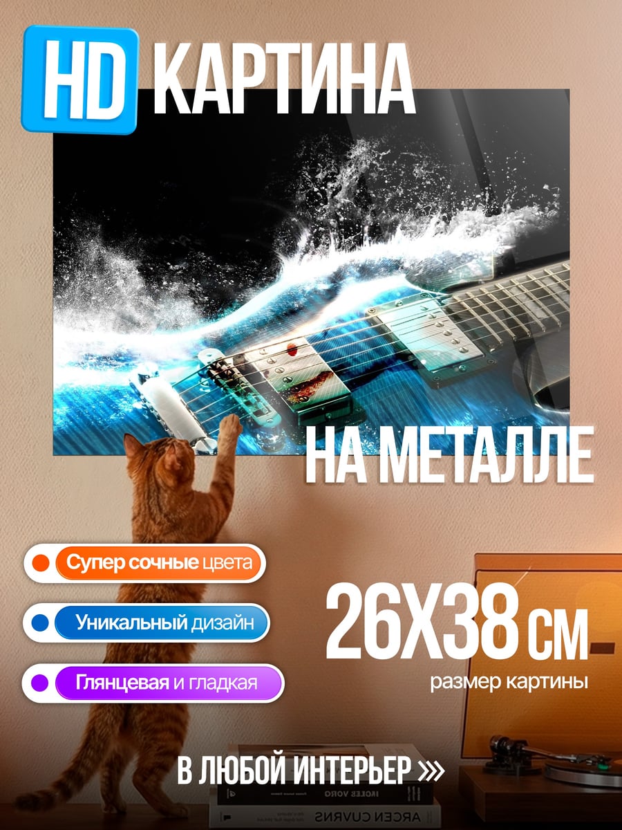 Картина на металле Водная гитара