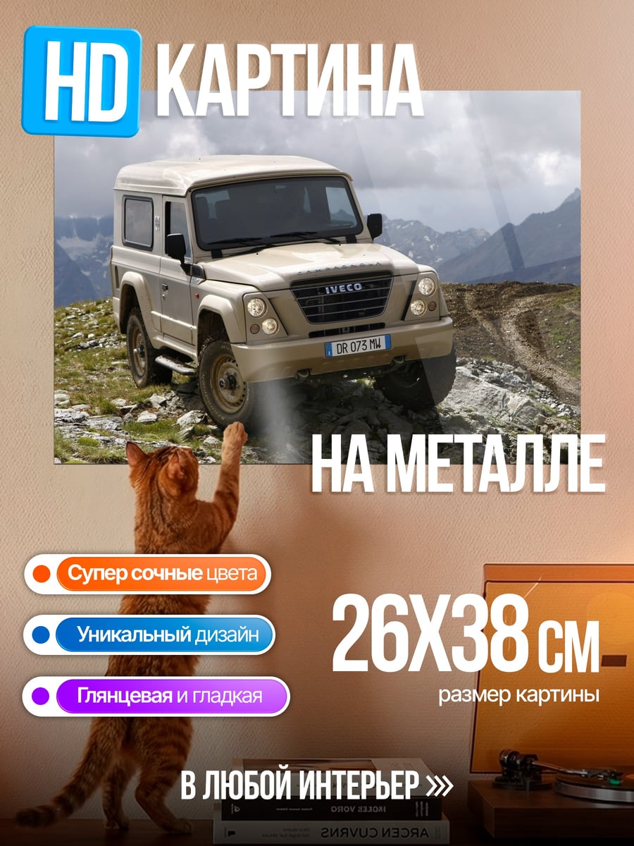 Картина на металле Внедорожник в горах