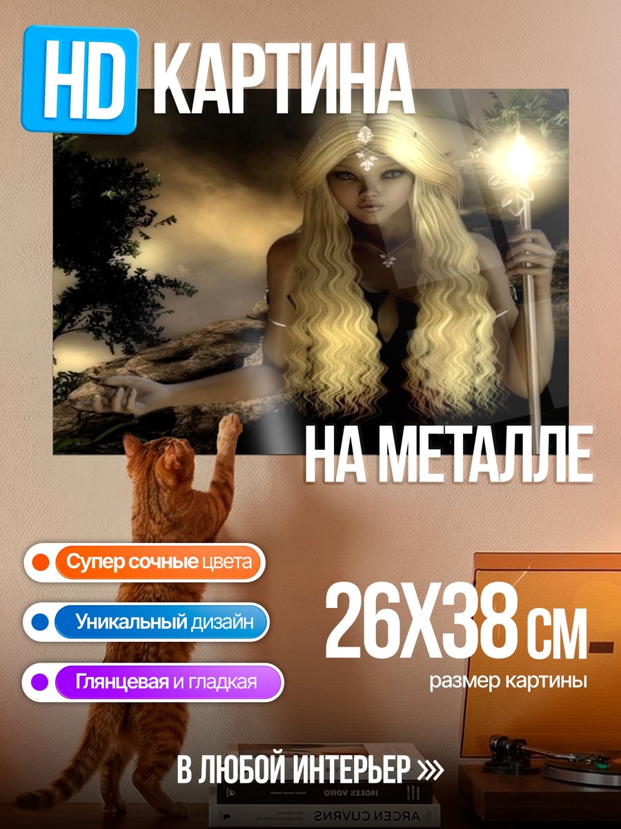 Картина на металле Девушка с посохом света