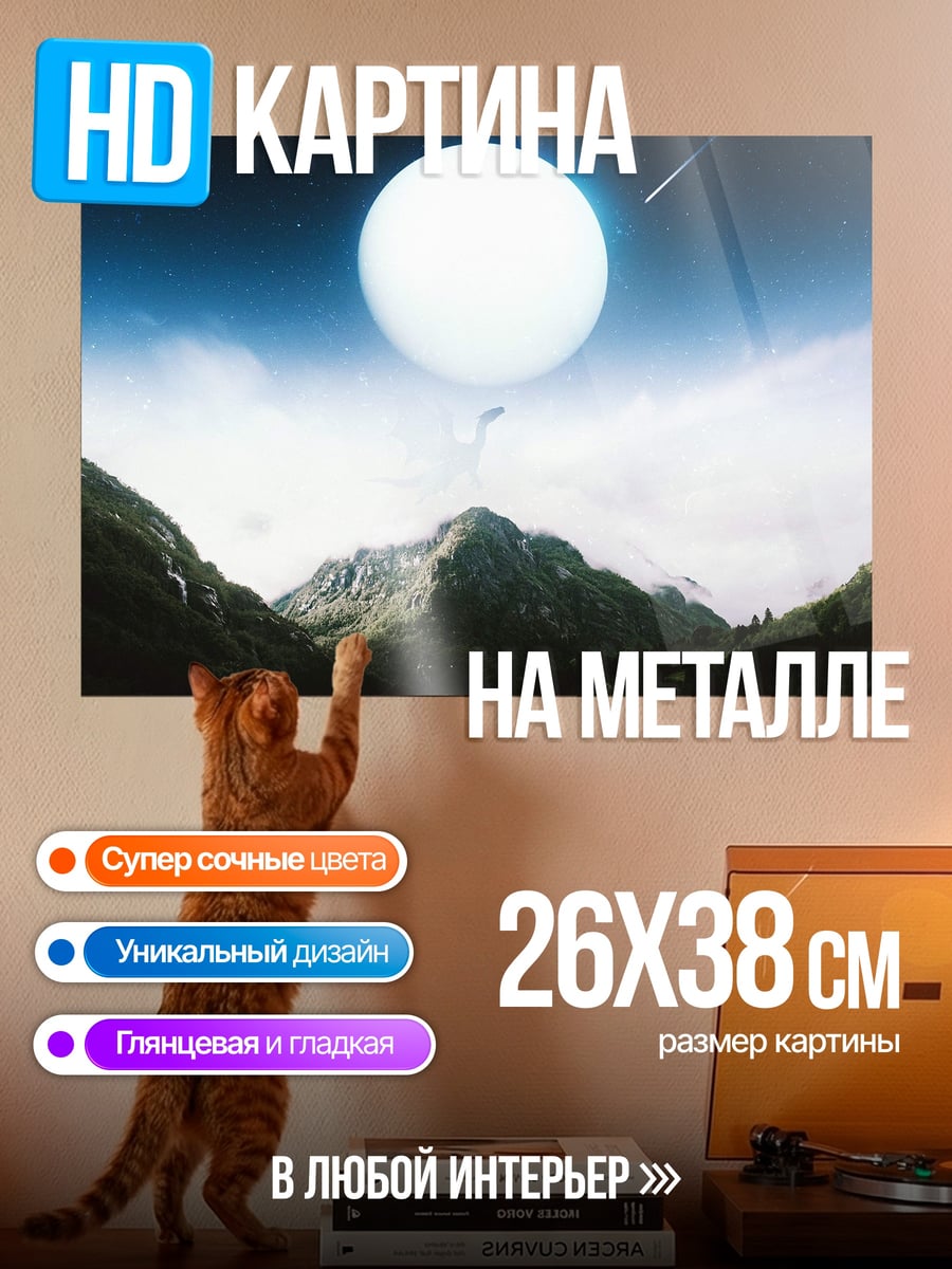 Картина на металле Горы и луна