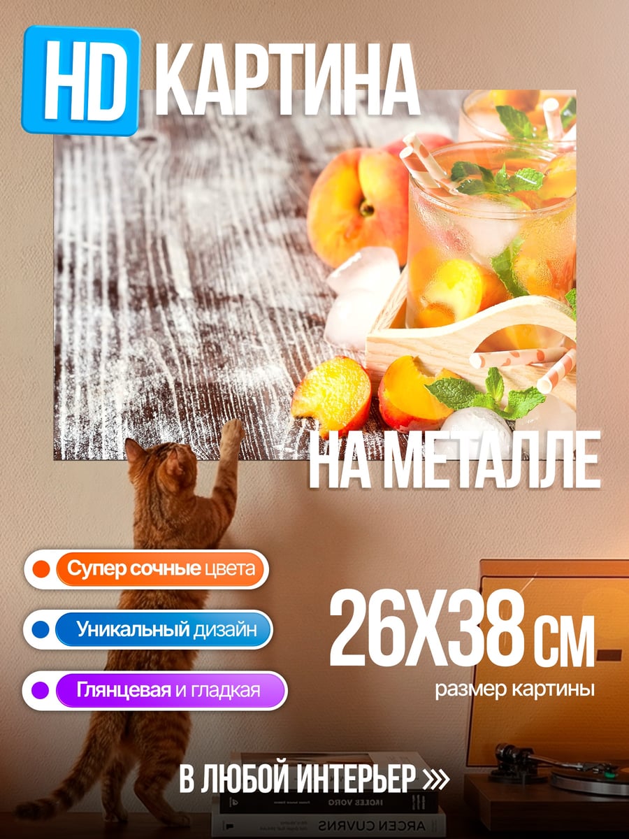 Картина на металле Персиковый напиток