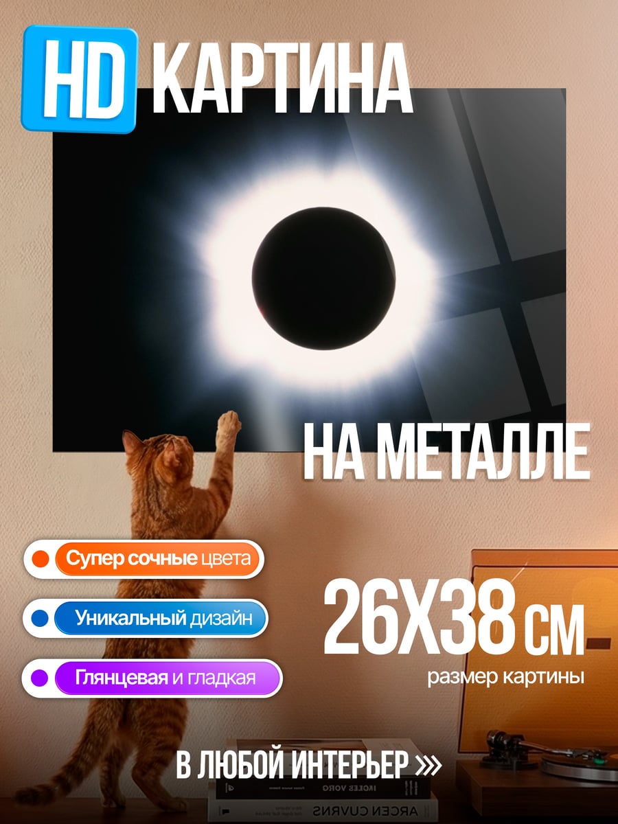 Картина на металле Солнечное затмение