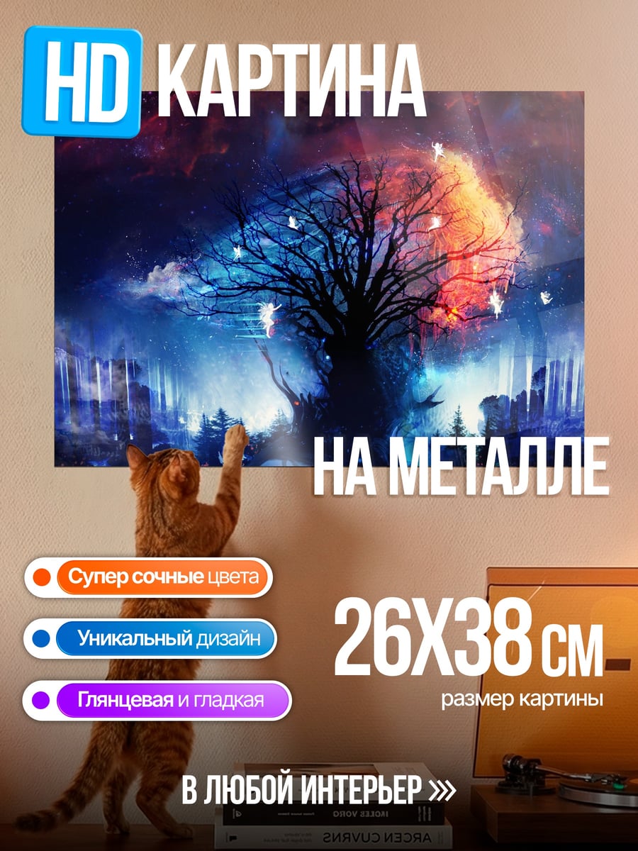 Картина на металле Дерево двух миров