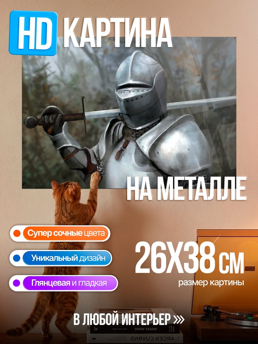 Картина на металле Рыцарь в доспехах