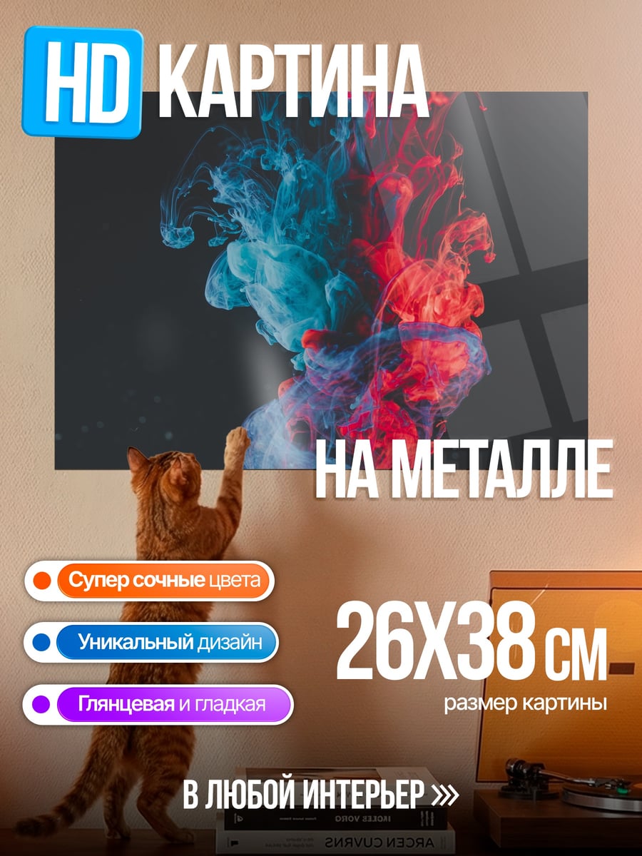 Картина на металле Красный синий дым