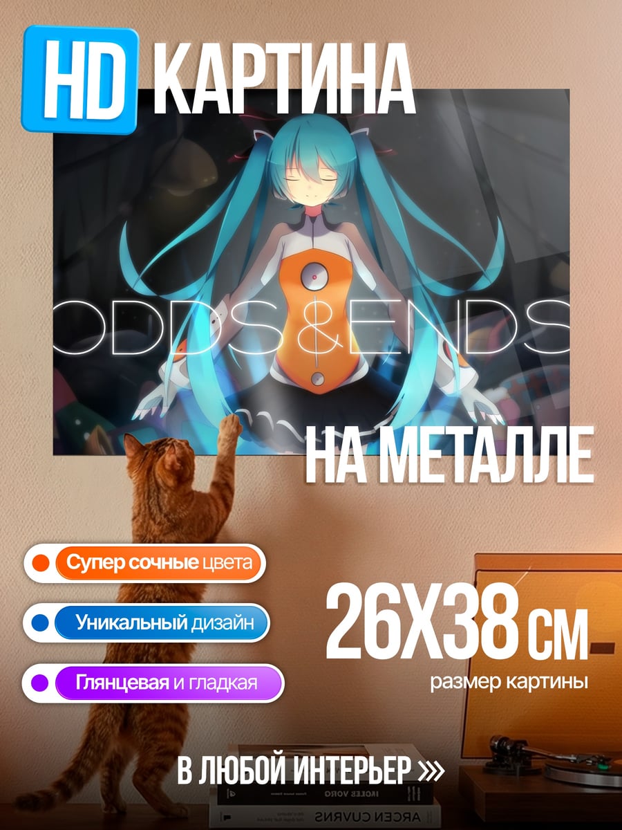 Картина на металле Мику ОDD&ENDS