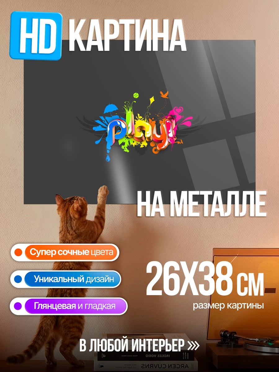 Картина на металле Играй ярко