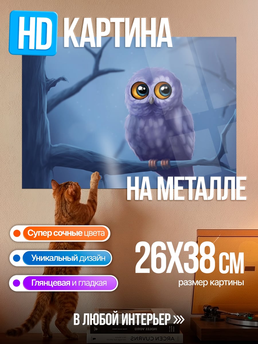 Картина на металле фиолетовый филин