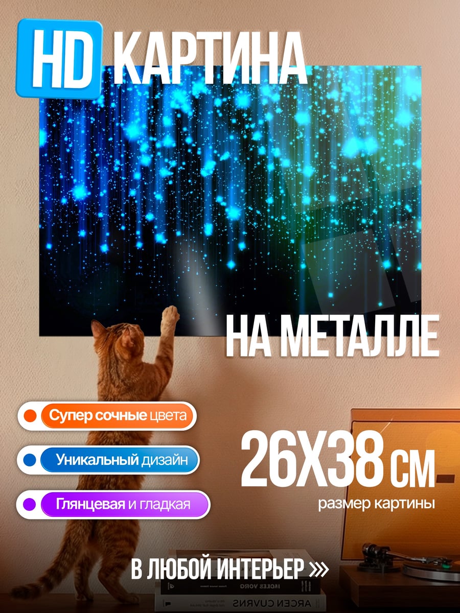 Картина на металле синие искры