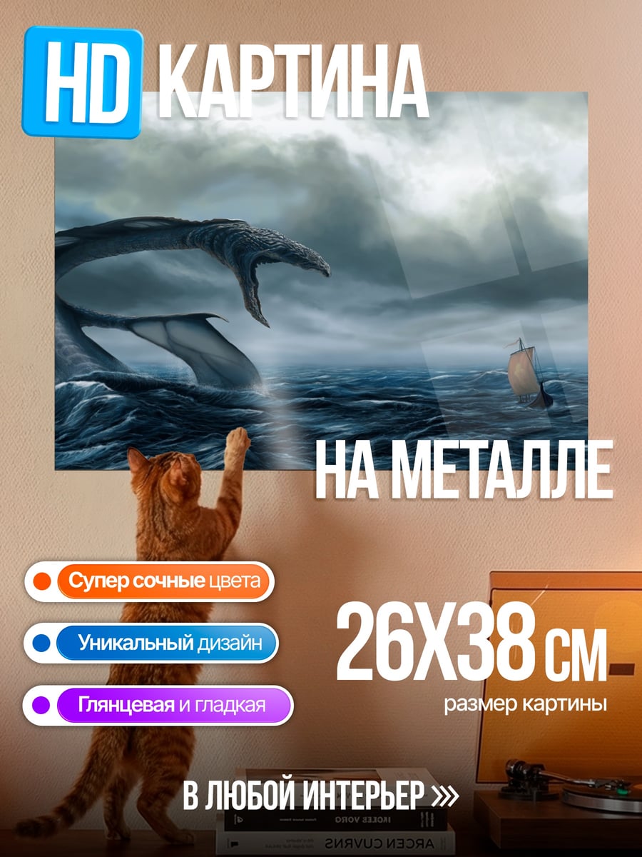 Картина на металле Морское чудовище атакует