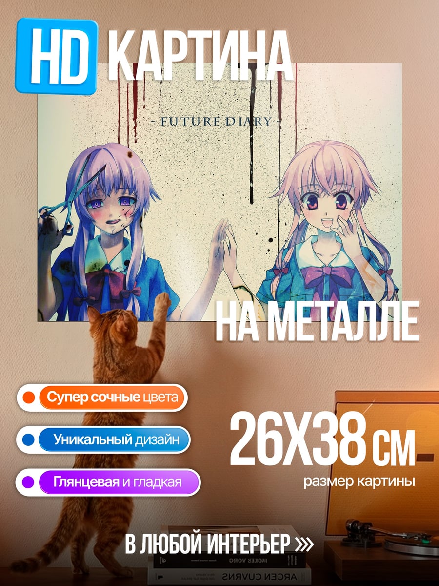 Картина на металле Дневник будущего