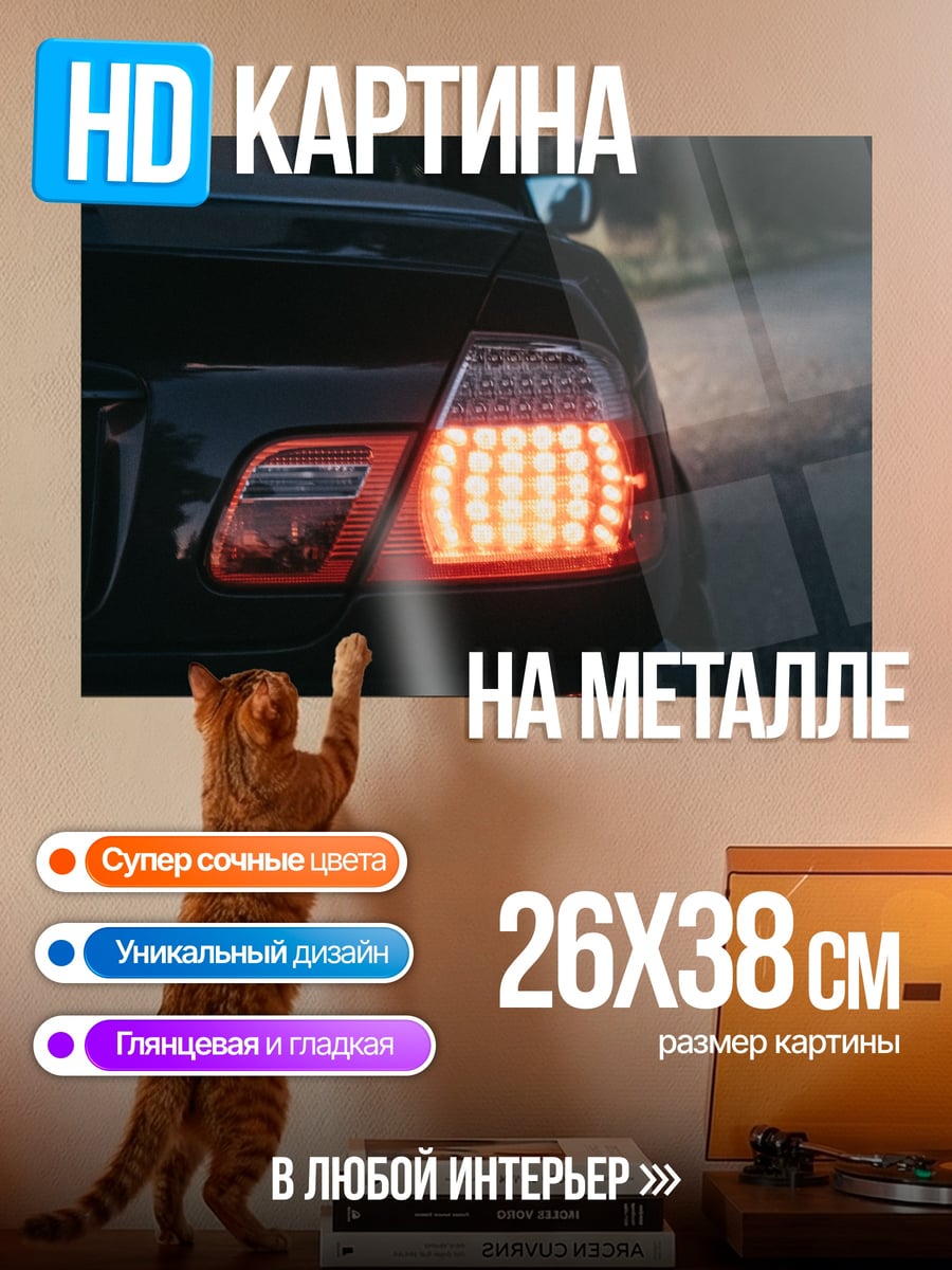 Картина на металле Задний фонарь автомобиля