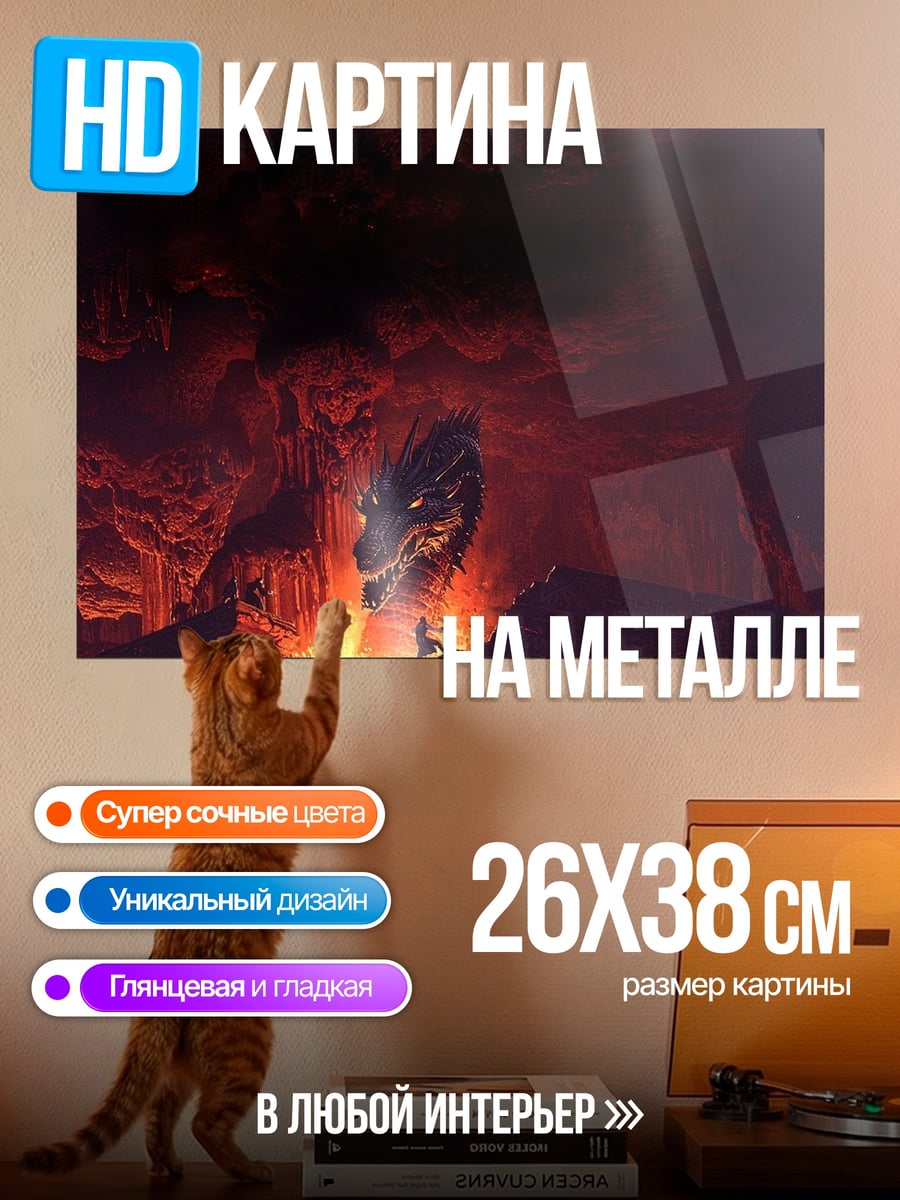 Картина на металле Дракон в огне