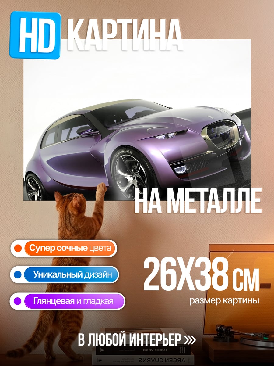 Картина на металле Фиолетовый концепт-кар