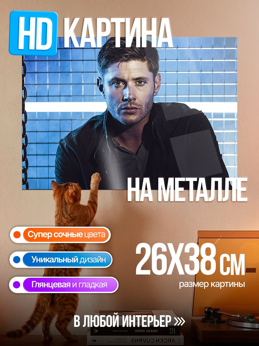 Картина на металле Дин Винчестер