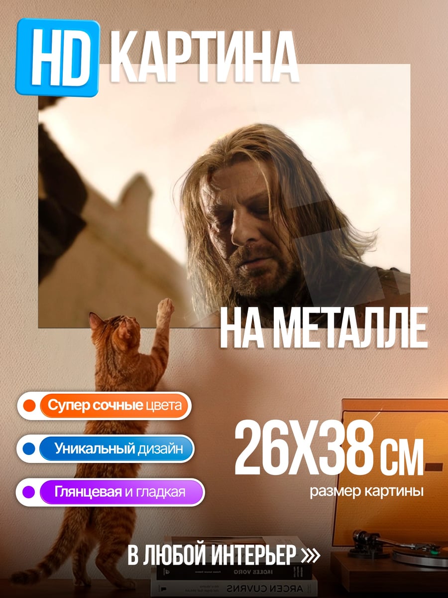 Картина на металле Нед Старк