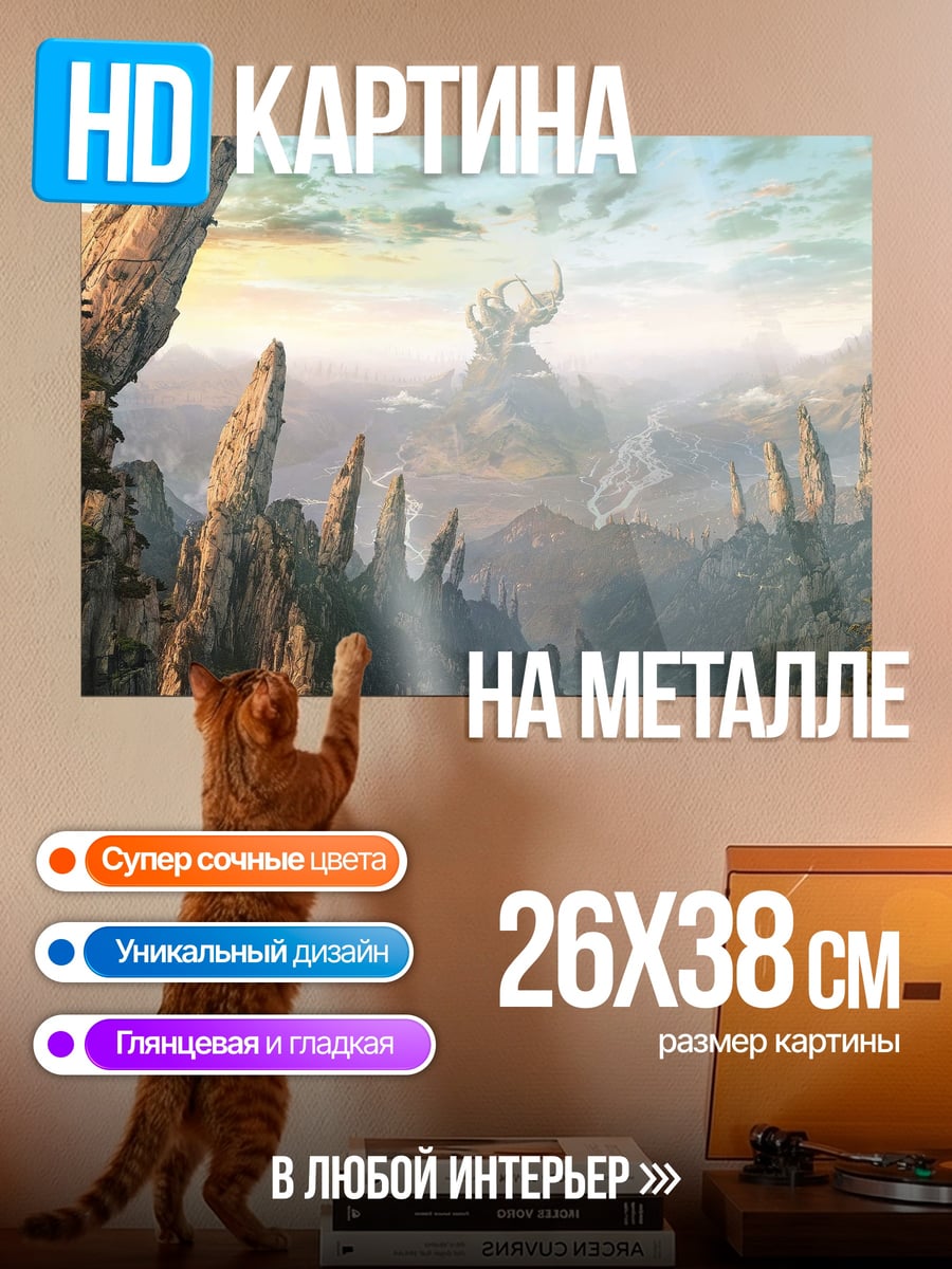 Картина на металле Затерянный Мир Гор