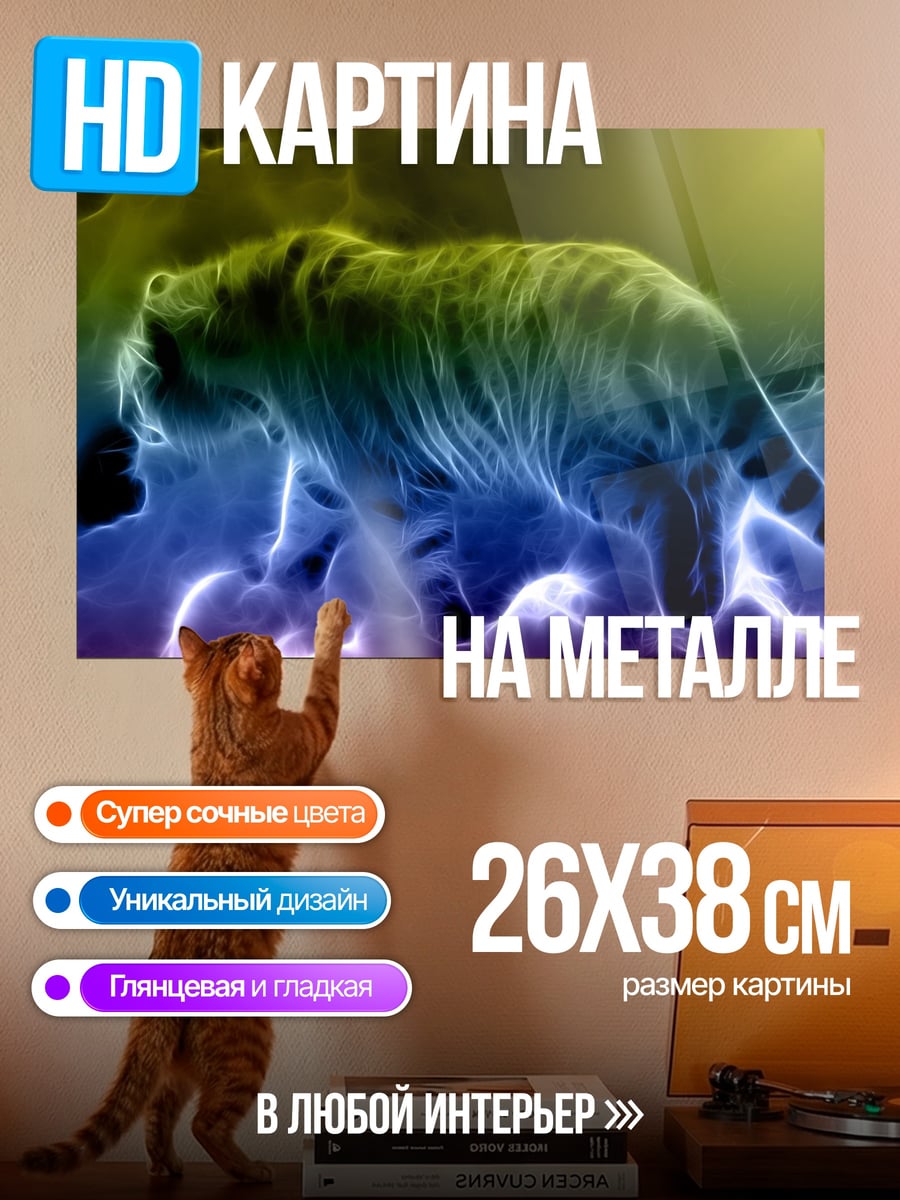Картина на металле Неоновый Тигр Молний