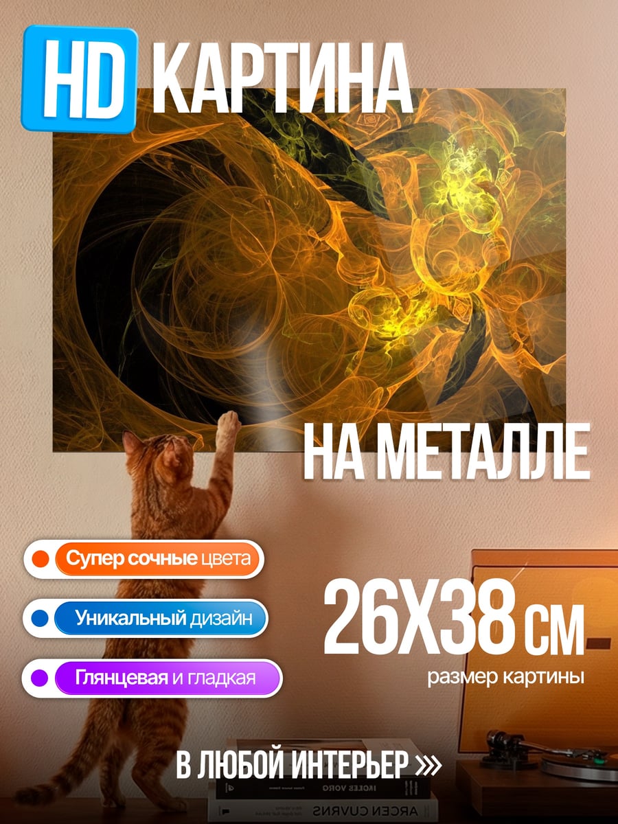 Картина на металле Огненный Вихрь Энергии
