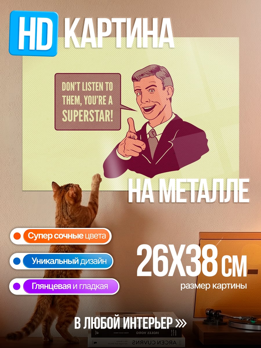 Картина на металле Ты Суперзвезда Всегда
