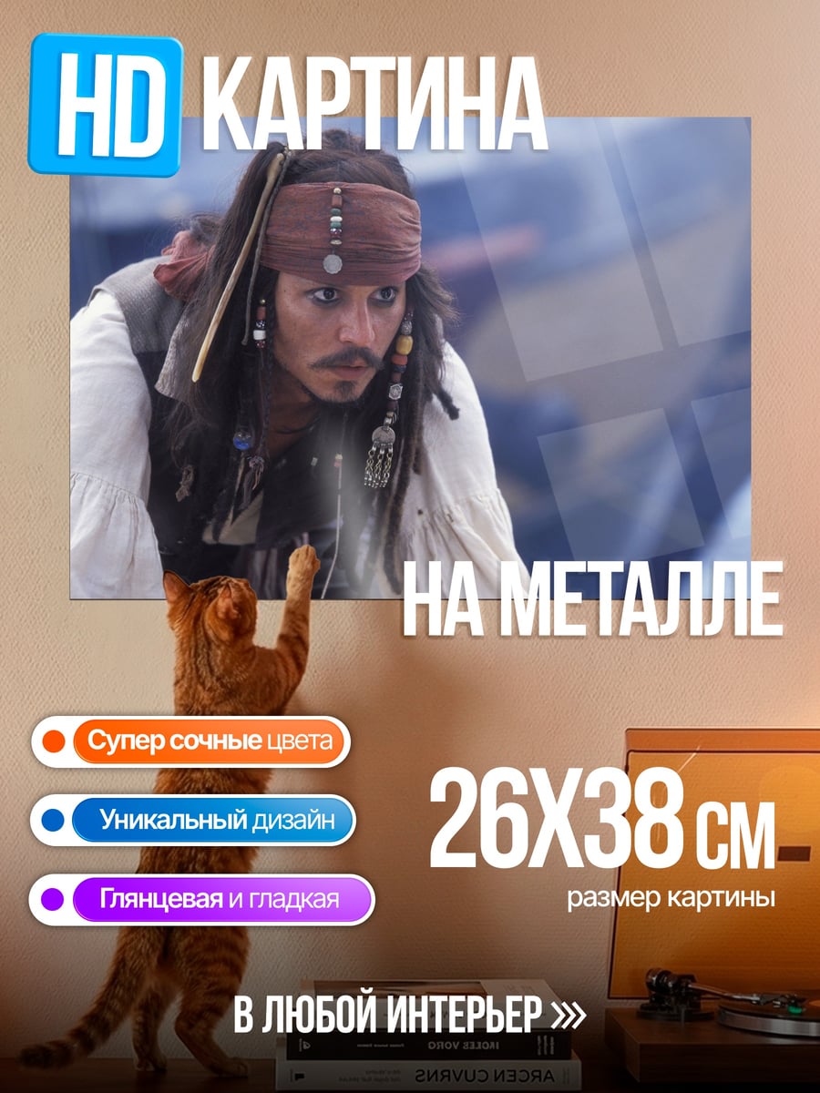 Картина на металле Капитан Джек Воробей