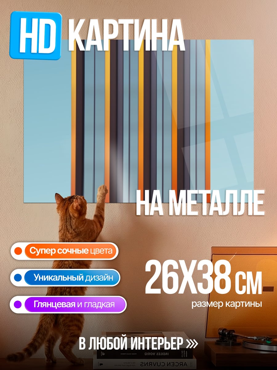 Картина на металле Цветные полосы