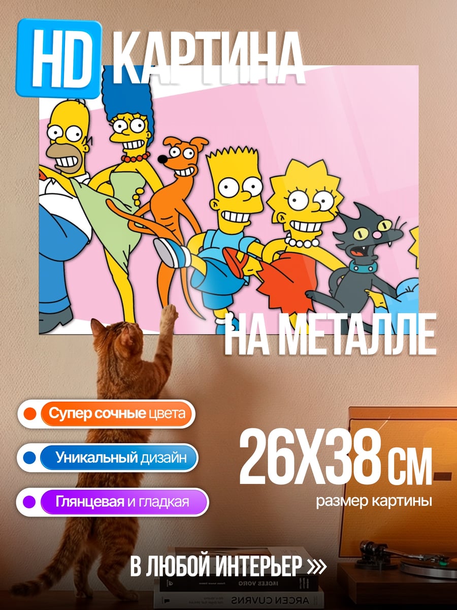 Картина на металле Семья Симпсонов